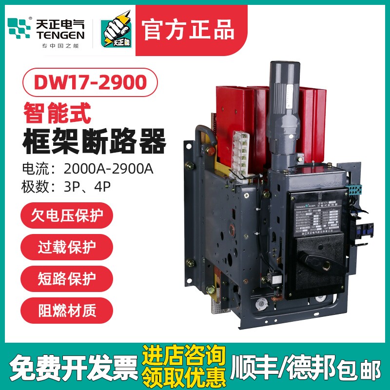 天正DW17-2900万能式框架断路器2500A 2000A电动快速380V固定垂直