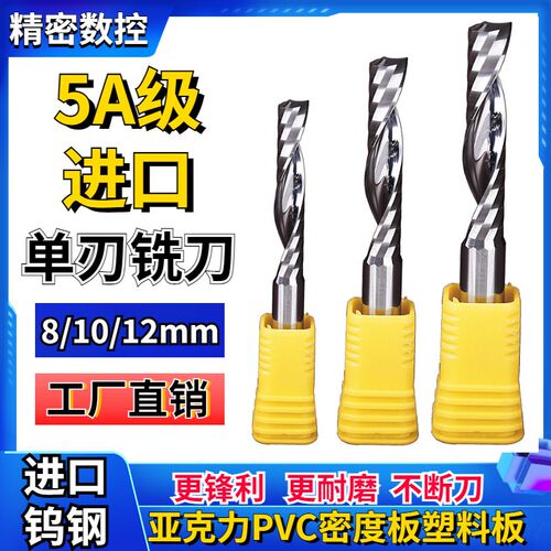 进口料螺旋单刃铣刀5A级8 10 12mm毫米亚克力PVC实木板电脑雕刻刀