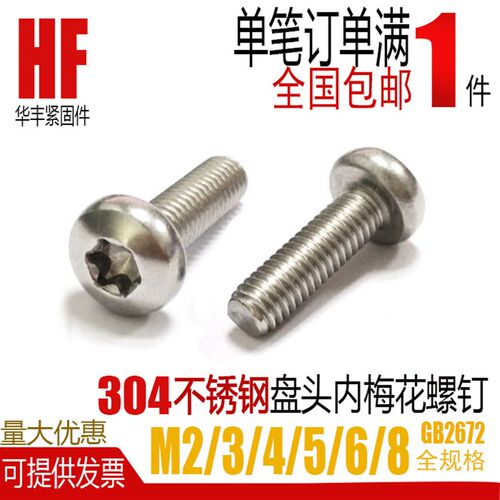 304不锈钢盘头内梅花螺钉GB2672圆头防盗螺丝 m2M2.5M3M4M5M6M8