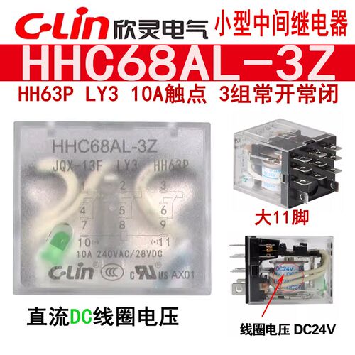C-Lin欣灵中间继电器HHC68AL-3Z JQX-13F LY3 HH63P DC24V12V带灯
