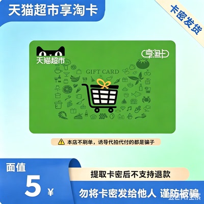 【电子卡】天猫超市卡享淘卡5元面值 自动发货 卡密发货