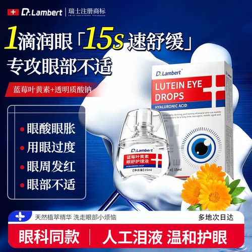 【15s速润眼】叶黄素眼舒护理液