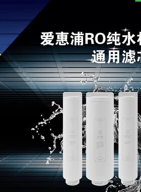 滨特尔S20d00-A可通用V3000爱惠浦ER1-AQ反渗透直饮纯水机替换滤