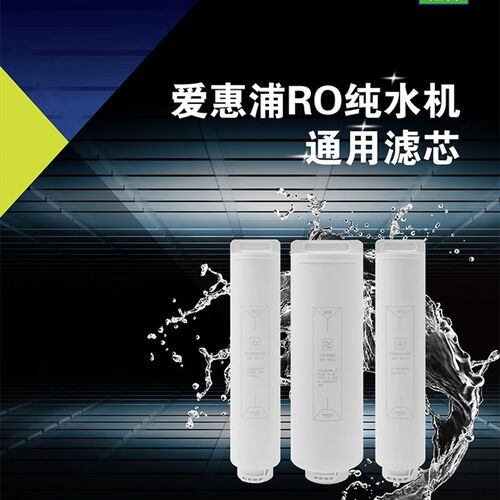 滨特尔S20d00-A可通用V3000爱惠浦ER1-AQ反渗透直饮纯水机替换滤