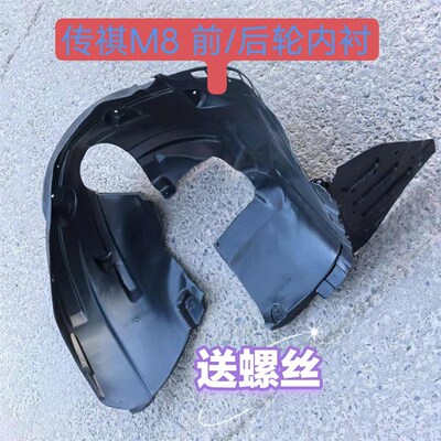 适配传祺M8 GM8前后r内衬叶子板内衬轮胎挡泥瓦领秀宗师大师GM8