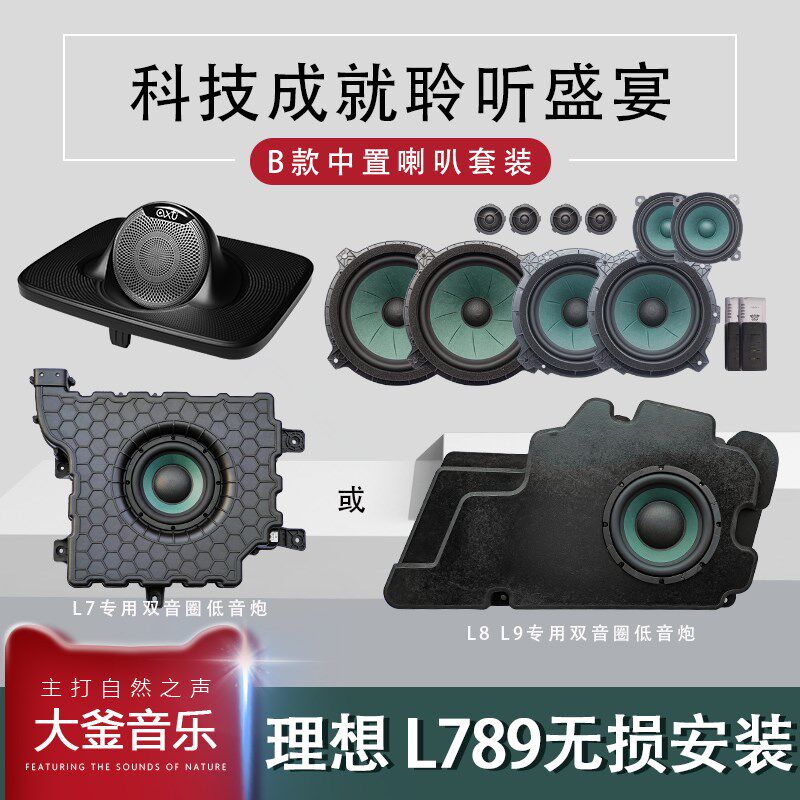 B款中置大套装理想L7L8L9二代音响无损M升级改装三分频汽车音响