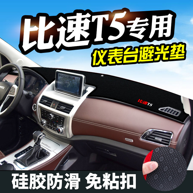 比速T5避光垫仪表台盘r装饰汽车用品中控改装工作台内饰防晒遮光