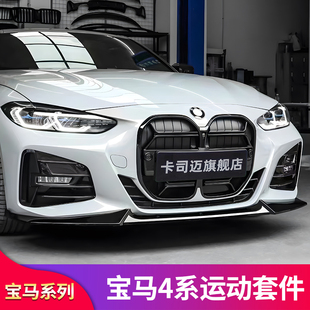 适用宝马四4系G22 43q0i 425i改装M4黑色熏黑满天星流星前中网格