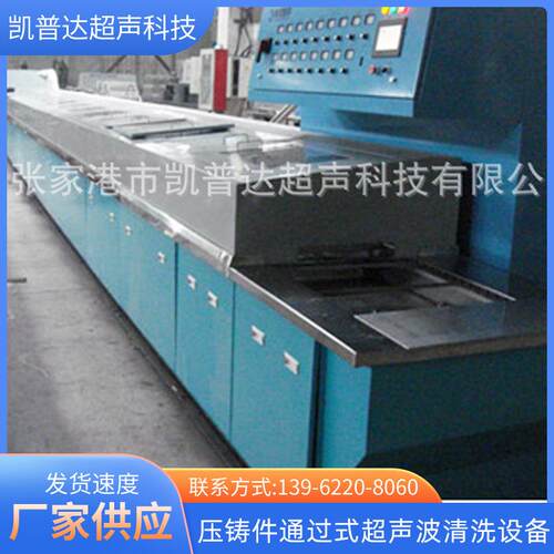专业超声波清洗设备KPD-L1系列压铸件通过式清洗机工业多槽