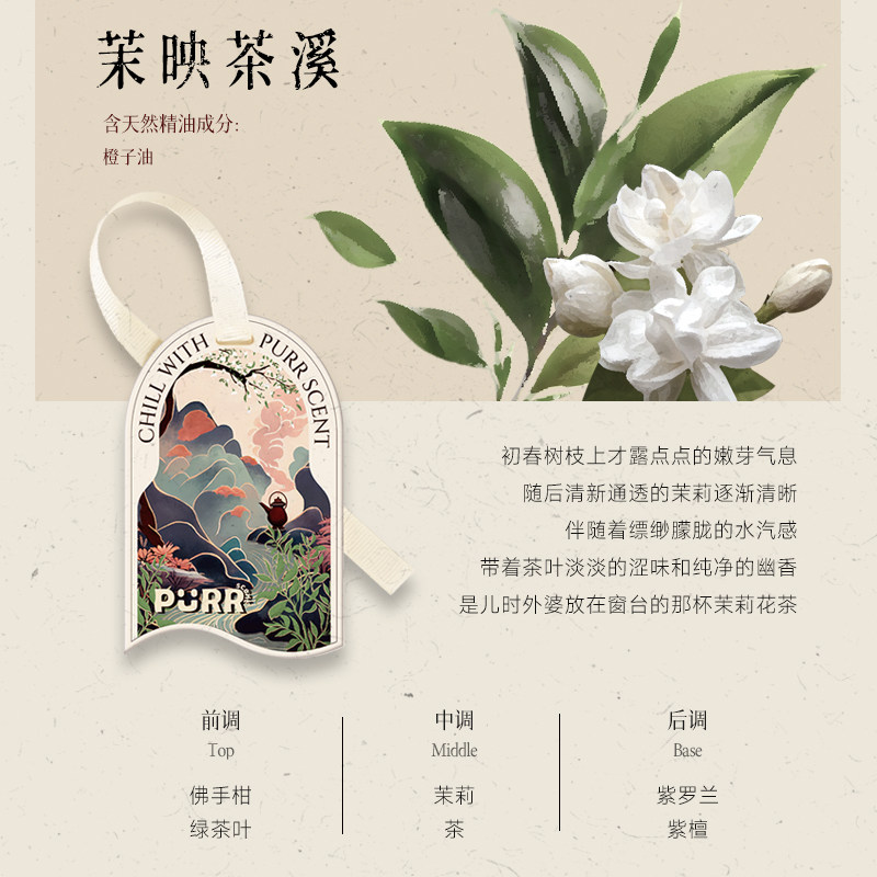 【茉映茶溪】东方草木 车载香片衣柜喜茶同N款香薰全季茉莉花茶香图片