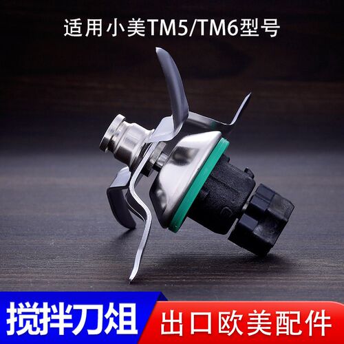 适用美善品小美出口配件TM5TzM6通用刀头料理机刀片刀俎搅拌刀组