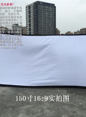 老式户外电影幕白软幕投影仪机屏幕帆布银幕包邮 可V水洗 尺寸定