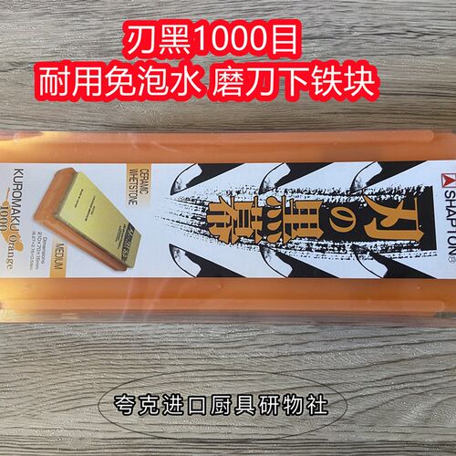 现货SHAPTON刃之黑幕磨刀石砥石320目1000目200Q0目5000目超细家