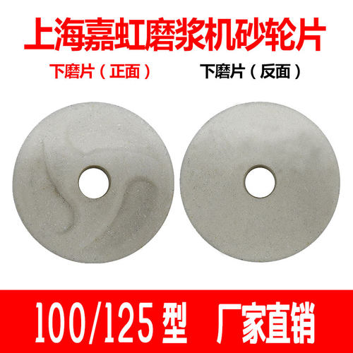 上海嘉虹产浆渣自分离n磨浆机磨片豆浆机原厂砂轮片100/1250型磨