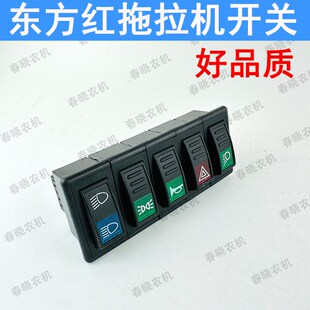 东方红拖拉机配件354/404/554/504/524/454大灯Y喇叭翘板开关