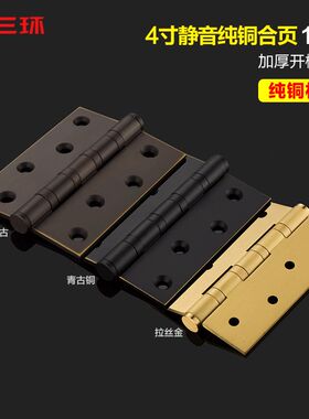 三环纯铜合页4寸平开加厚全铜开槽活页折页木门铰U链静音轴承单片