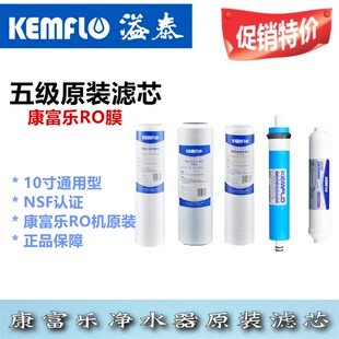 康富乐净a水器滤芯原装五级套装pp棉RO膜颗粒活性炭纯水机kemflo