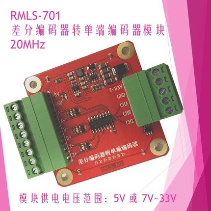 RMLS-701 差分差p动长线驱动信号编码器转单端电压信号AM26C32