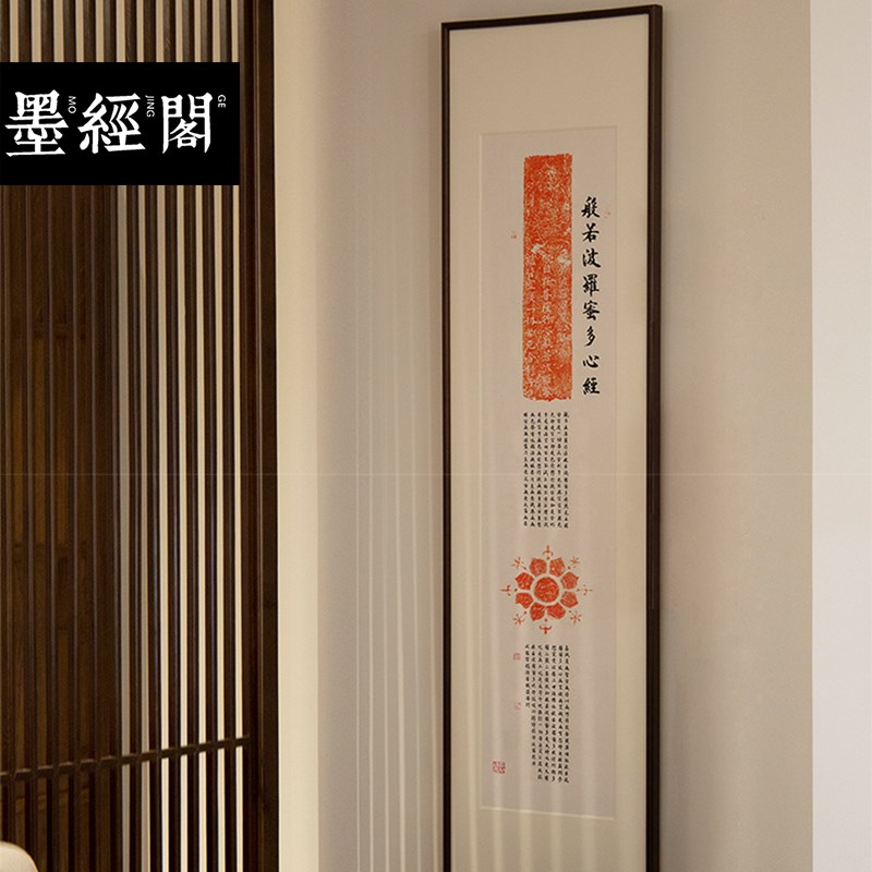般若心经书法真迹字画莲花拓片拓印装饰J画玄关竖版新中式茶室书