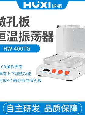 上海沪析 HW-4HW-400TG00板T 孔板孵育器酶标恒微温G孵育器