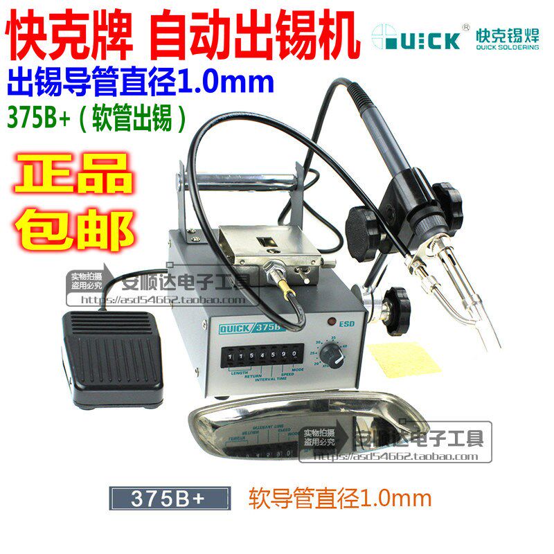 原装快克375B+自动脚踏式焊锡机 自动出锡机 出锡焊枪 送锡电烙铁