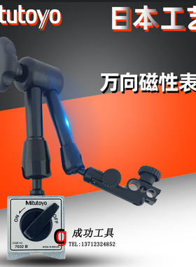 日本三丰磁性表座 指示表座 磁性台架 7014 7011S 7032B 万向表座