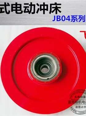 JB04-0.512t吨 台式压力机 电动冲床 飞轮 皮带轮 转动轮子曲轴轮