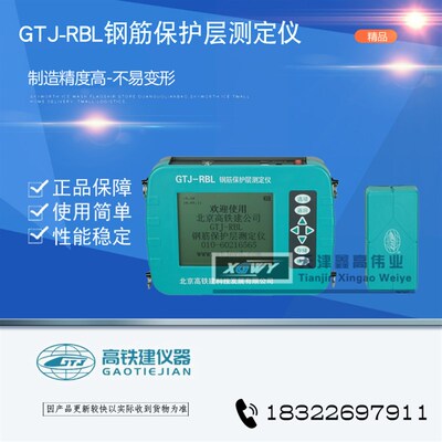 高铁建GTJ-RBL/RBL+钢筋保护层测定仪混凝土钢筋检测仪扫描仪位置