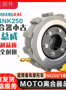 适用于春风NK250.CF250N 飞鹰R25 离合器小鼓总成 离合器片配件