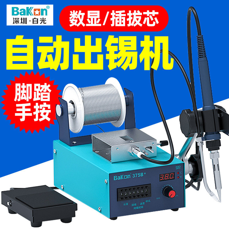 白光BK375B+自动焊锡机手按送锡电烙铁脚踏工业级大功率恒温焊台