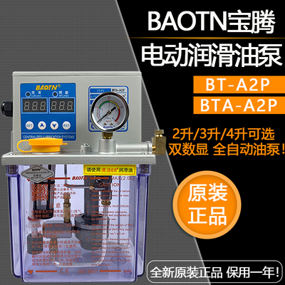 BAOTN宝腾BT-A2P电动润滑油泵BTA-A1P2数控机牀加工中心注油机C2P