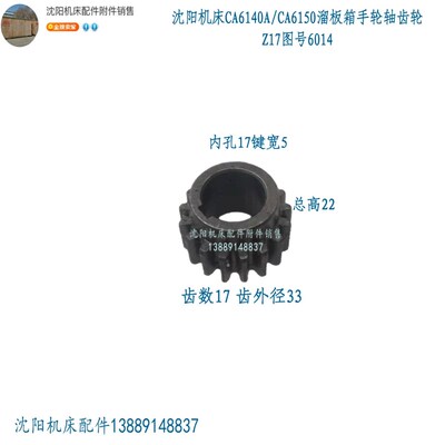 沈阳机床CA6140A CA6150A溜板箱齿轮  手轮轴齿轮 Z17 M1.75 孔17