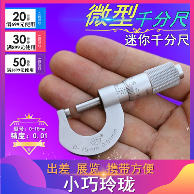 小型袖珍外径千分尺  迷你外径千分尺0-15mm 微型千分尺