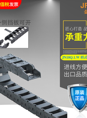JFLO拖链金福隆正品塑料尼龙坦克链JN18Q.1.W桥式18*18*25*37*50