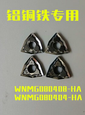 铝铜铁用数控外圆车刀片六边形WNMG080408-HA/WNMG080404-HA铝用