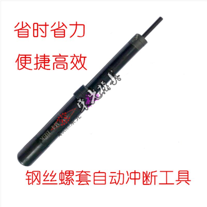 钢丝螺套螺纹护套牙套去尾工具安装柄自动冲断器M3M4M5M6M8