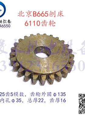 北京青岛生建牛头刨床配件B665 变速箱齿轮 直齿圆柱传动齿轮