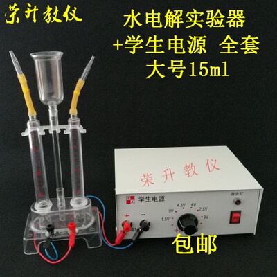 水电解实验器15ml学生电源9V全套设备电解水生成氢气氧气教学仪器
