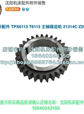 沈阳中捷镗床TPX6113 T6113原厂镗床齿轮 Z29 孔75 双键 21314C