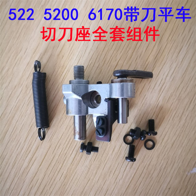 522 5200 6170带刀平车切刀机 切刀座轴全套组件 上刀架压板导杆