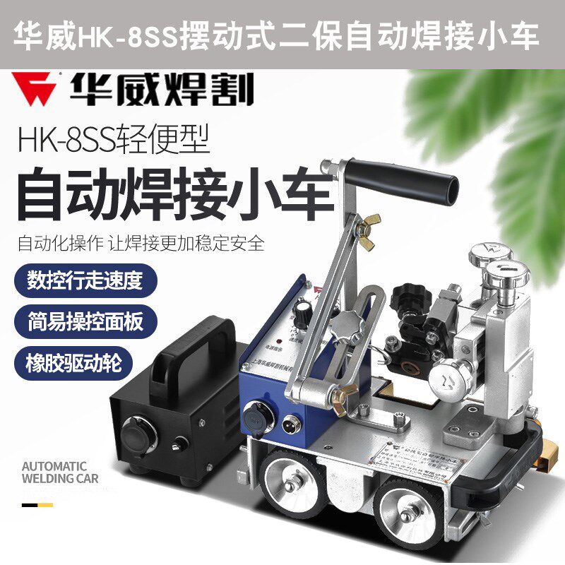 上海华威HK-8SS摆动式二保自动焊接小车 角焊小车垂直立焊小爬车