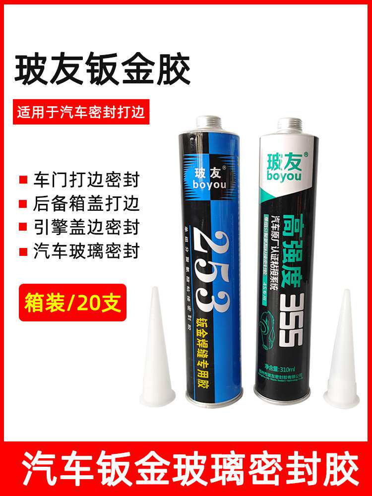 20支 玻友253汽车尾翼钣金胶355焊缝 玻璃防水聚氨酯黑白色密封胶