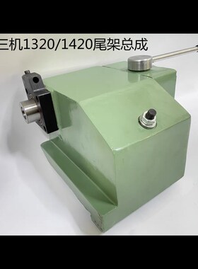 上海三机1420/1320杰克 外圆磨床配件 工作台尾架 尾座无锡上机