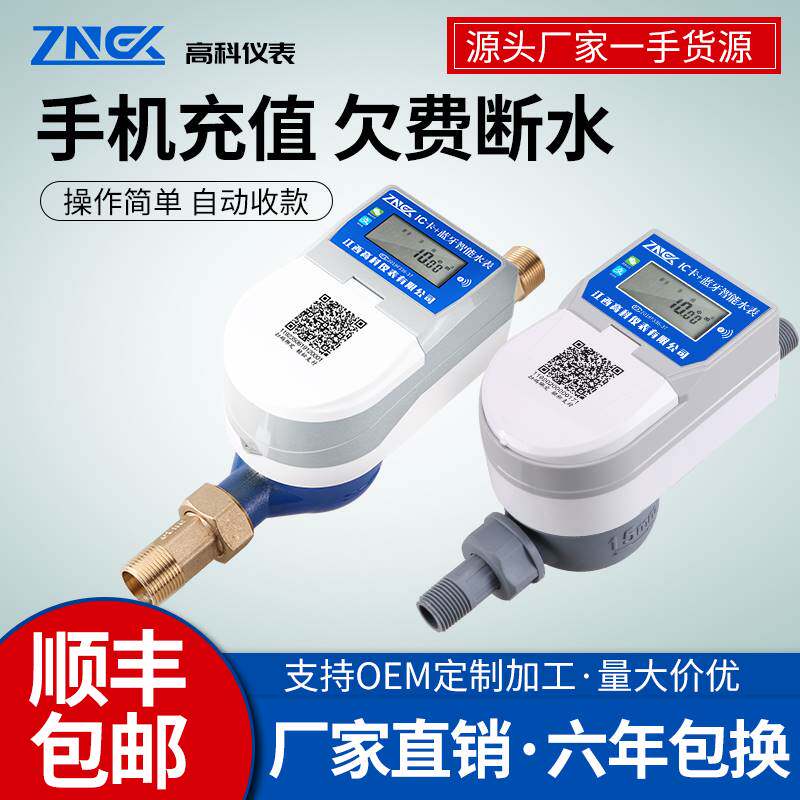 高科智能扫码预付费家用水表远程充值物联网手机APP自助缴费水表