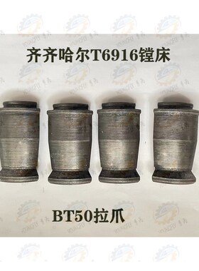 齐齐哈尔第二机床厂TK6913/25 T6916D镗床BT50四瓣拉爪