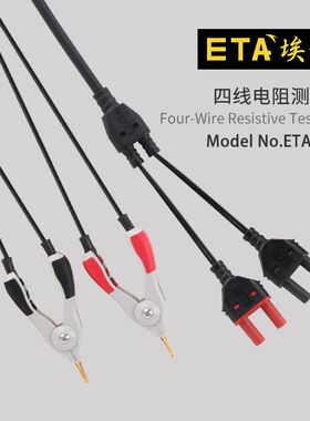 埃塔ETA4558台式万用表开尔文四线测试线ETA4558U镀金电阻测量线