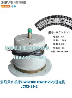 沈阳安阳机床CW61100 CW61125原厂快速电机JC02-21-2 三友 380V