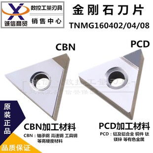 金刚石刀片 数控刀片 TNMG160402/04/08 立方氮化硼CBN 铝铜PCD