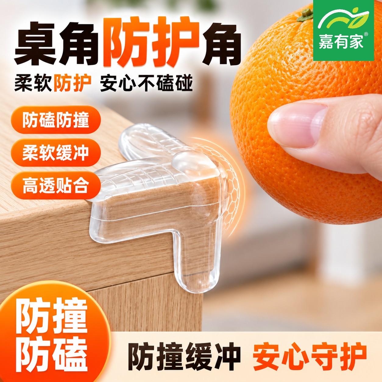 嘉有家加厚防撞角桌角茶几儿童防磕减震油烟机柜门高透明防撞胶粒