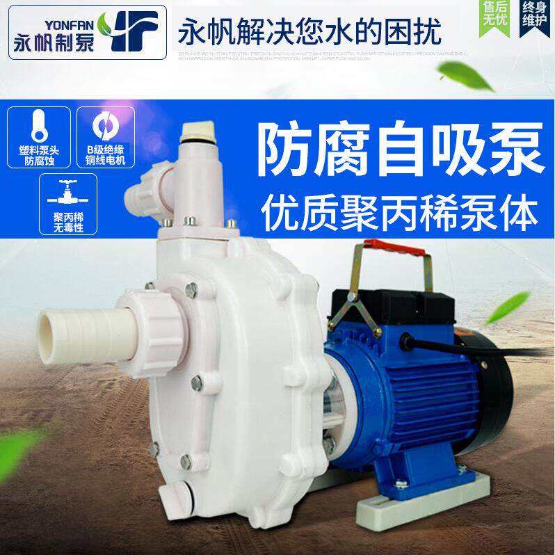 永帆自吸泵防腐耐盐酸工程塑料卧式水泵三相化工离心泵小型